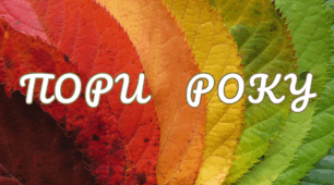 Пори року для щоденних новин і не тільки... (pdf-формат)
