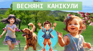 Весняні канікули. Інструктаж безпеки. Презентація