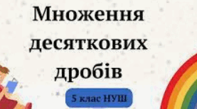 Математика 5 клас. Множення десяткових дробів