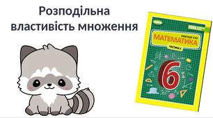 "Розподільна властивість множення" (6 клас НУШ)