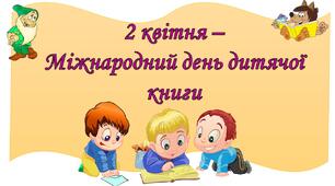 Вікторина до дня дитячої книги