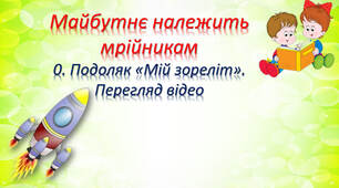 Олександр Подоляк "Мій зореліт"