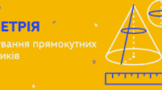 Геометрія 8 клас. Розв'язування прямокутних трикутників. Тест 2