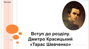 Вступ до розділу. Дмитро Красицький «Тарас Шевченко».