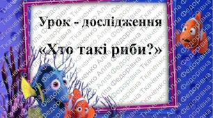 Урок-дослідження "Хто такі риби?" 1 клас ЯДС