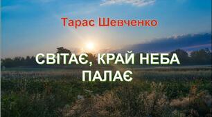 Краса рідної природи. Тарас Шевченко «Світає…» 