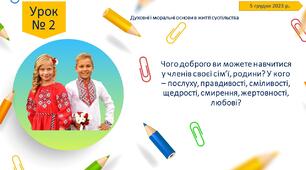 Презентація до 2 уроку "Чого доброго ви можете навчитися у членів своєї сім'ї, родини? У кого - послуху, правдивості, сміливості, щедрості, смирення, жертовності, любові?"