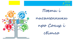 Поети і письменники про Сонце і світло