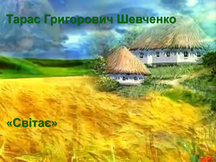 Презентація "Т.Г.Шевченко Світає"