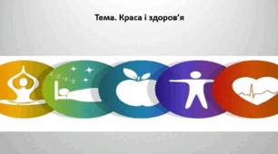 Основи здоров'я, 8 клас. Презентація "Краса і здоров’я"