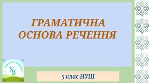 САМОСТІЙНА РОБОТА ГРАМАТИЧНА ОСНОВА РЕЧЕННЯ 5 клас НУШ