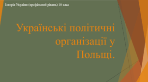 Презентація до уроку "Українські політичні партії та організації в Польщі в міжвоєнний період"