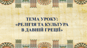 Презентація до уроку на тему: «Релігія та культура  в Давній Греції»