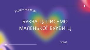 Презентація "Буква ц. Письмо маленької букви ц" 1 клас НУШ + онлайн-гра