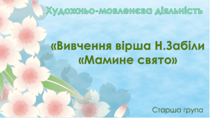 Художньо-мовленєва діяльність.Старша група "Вивчення вірша Н.Забіли "Мамине свято"