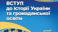 Узагальнення за темою: Історична наука та історична пам’ять».