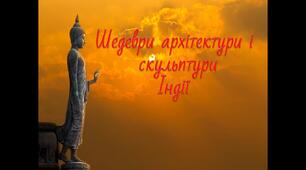 Презентація на тему "Шедеври архітектури і  скульптури Індії"