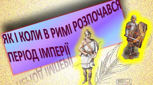 Як і коли в Римі розпочався період імперії? Презентація 6 клас