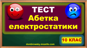 Тест по темі: «Абетка електростатики» 