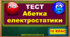 Тест по темі: «Абетка електростатики» 