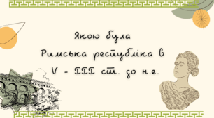 Якою була Римська республіка в 5 - 3 ст. до н. е.