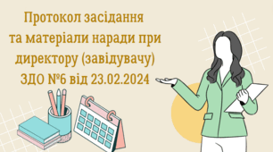 Протокол засідання та матеріали наради при директору (завідувачу) ЗДО №6