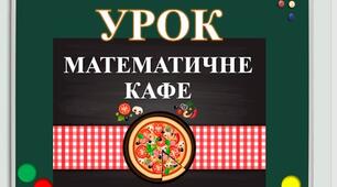 Презентація сучасного уроку з математики 3 клас : Урок-математичне кафе.