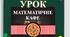 Презентація сучасного уроку з математики 3 клас : Урок-математичне кафе.