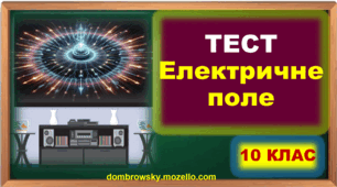 Тест по темі: «Електричне поле» 