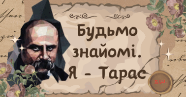 9 березня 2025 211 років з дня народження Тараса Шевченка Презентація  "Будьмо знайомі. Я - Тарас" | . Виховна робота