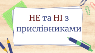 Презентація "Написання не і ні з прислівниками"
