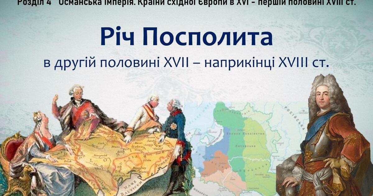 Презентація до уроку «Річ Посполита в другій половині XVII – наприкінці ...