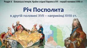 Презентація до уроку «Річ Посполита в другій половині XVII – наприкінці XVIII ст.»