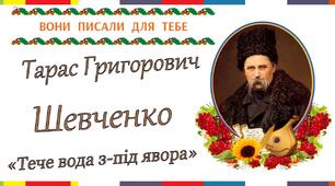 Закріплення звукового значення вивчених букв. Розповідь про Тараса Шевченка та Лесю Українку. 