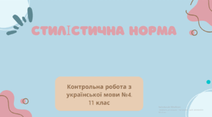Контрольна робота з української мови №4 (11 клас) Стилістична норма. ТЕСТ