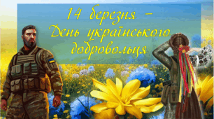 Презентація "День українського добровольця" - 14 березня