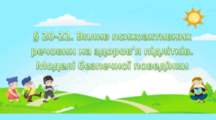 Презентація на тему " § 20-22. Вплив психоактивних речовин на здоров’я підлітків. Моделі безпечної поведінки " 6 клас. Нуш за підручником Поліщук. Здоров'я безпека та добробут.