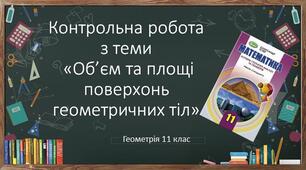 11 геометрія Контрольна робота № 4  "Об'єм та площі поверхонь геометричних тіл"