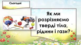 Як ми розрізняємо тверді тіла, рідини і гази?
