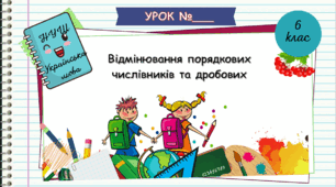 Презентація "Відмінювання  порядкових та дробових  числівників. 6 клас.  НУШ" ( За підручником Н.Б. Голуб, О.М. Горошкіна).