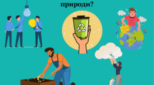 6 клас Етика "Культура – міра людяності в людині. Людина і природа"