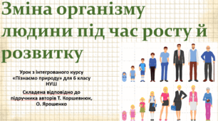 Зміна організму людини під час росту й розвитку. "Пізнаємо природу", 6 клас НУШ, за програмою авт. Коршевнюк Т. В.