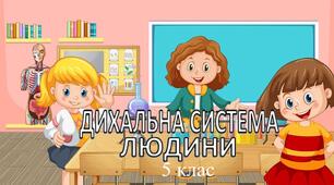 Практична робота "Дихальна система людини". 5 клас