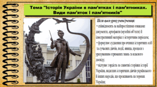 Історія України в пам’ятках і пам’ятниках. Види пам’яток і пам’ятників. 5 клас (НУШ). За підручником автора Сорочинська Н.