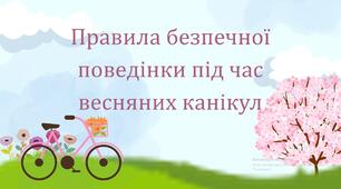 Правила безпечної поведінки під час весняних канікул + буклет для учнів та їх батьків на весняні канікули