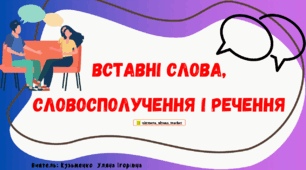 Інтерактивна презентація (готовий урок) "Вставні слова, словосполучення і речення" для 8 класу