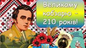 Презентація Тарас Шевченко "Великому кобзарю - 211!" До дня народження Тараса Шевченка 2024.