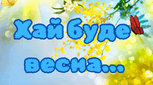 Матеріал "Весняне оформлення класу"