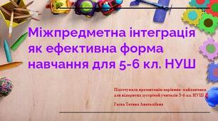 Міжпредметна інтеграція як ефективна форма навчання для 5-6 кл. НУШ
