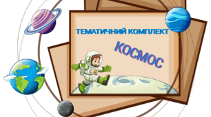 Тематичний комплект "Космос" до 12 квітня